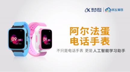 阿爾法蛋品牌推出電話(huà)手表 廣告片強(qiáng)勢(shì)登陸央少