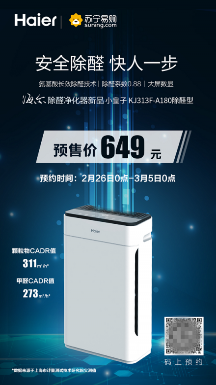 “千元機(jī)皇”蘇寧首發(fā) 海爾除醛凈化器專注安全呼吸