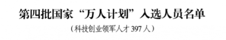 祝賀！云創(chuàng)大數(shù)據(jù)張真董事長入選第四批國家“萬人計劃”科技創(chuàng)業(yè)領(lǐng)軍人才