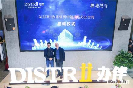 Distrii辦伴攜JWDA駿地設(shè)計，打造定制化智慧創(chuàng)意辦公新空間