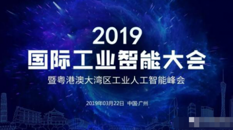 百度風投發(fā)力人工智能，CEO劉維致辭2019 國際工業(yè)智能大會