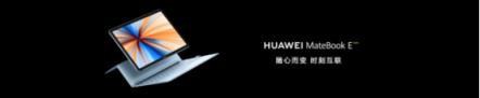 靈動(dòng)輕辦公，全時(shí)不掉線——全新HUAWEI MateBook E正式發(fā)布