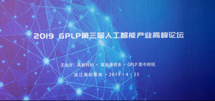 哈奇智能獲頒GPLP 2018年最具投資價(jià)值人工智能企業(yè)