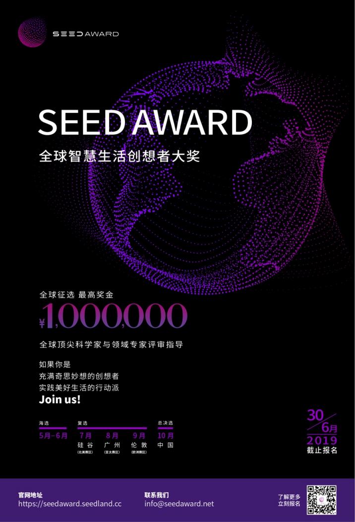 百萬重獎 SEED AWARD尋找生活中的“謝耳朵”