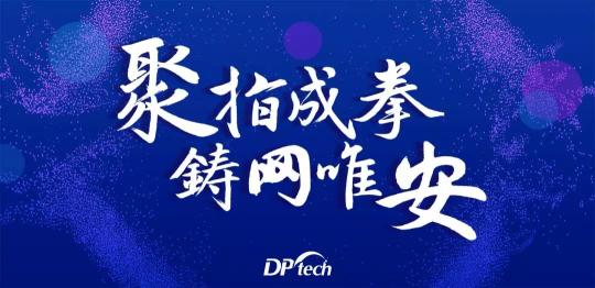 聚指成拳 鑄網(wǎng)唯安——迪普科技2019年合作伙伴大會隆重召開！