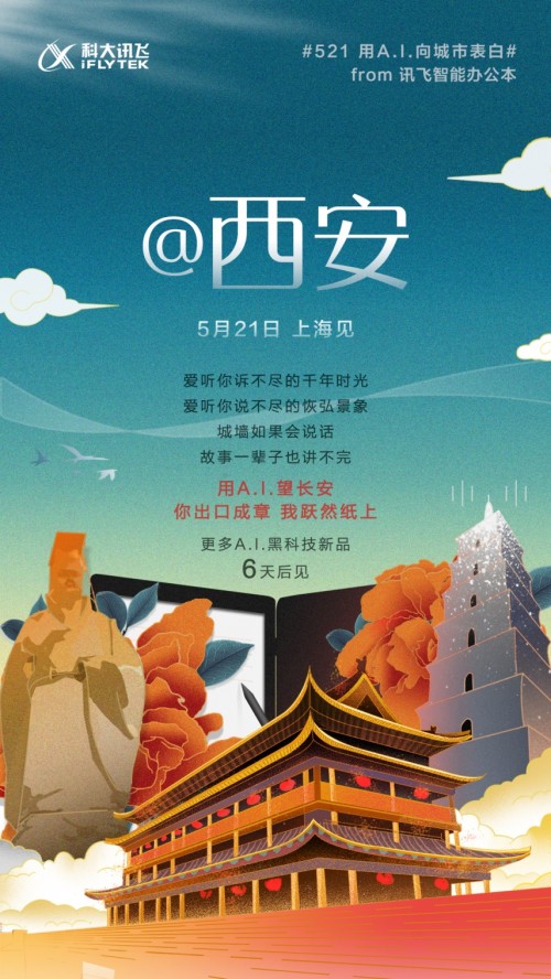 訊飛智能辦公本@西安 科大訊飛2019新品發(fā)布會進(jìn)入倒計(jì)時(shí)