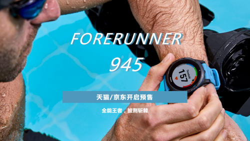 全能王者，F(xiàn)orerunner 945 驚艷面世