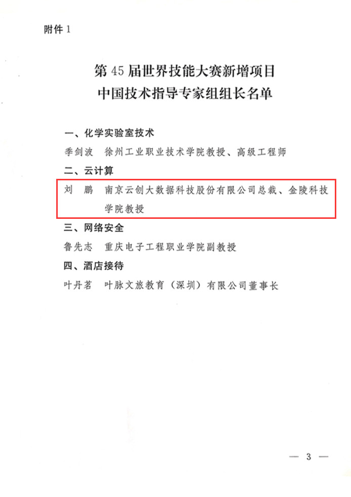 劉鵬被國(guó)家人社部任命為45屆世界技能大賽云計(jì)算中國(guó)技術(shù)指導(dǎo)專家組長(zhǎng)