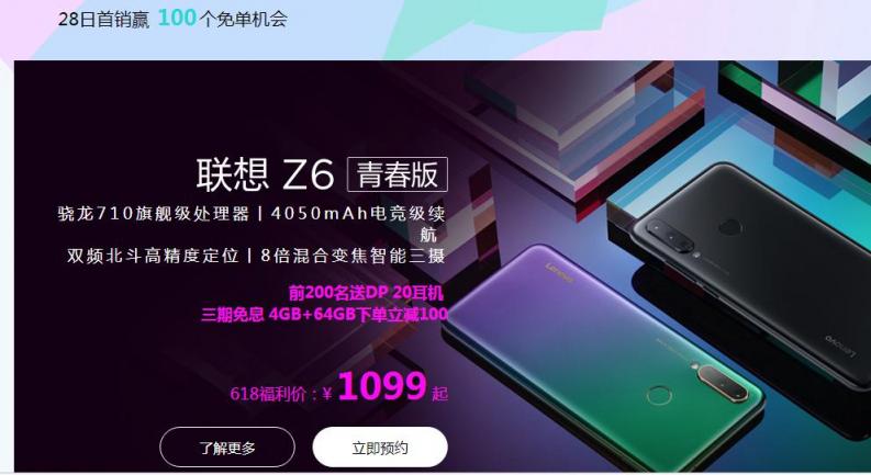 千元制霸聯(lián)想Z6青春版10點(diǎn)正式首銷 1099起搶到就是賺到