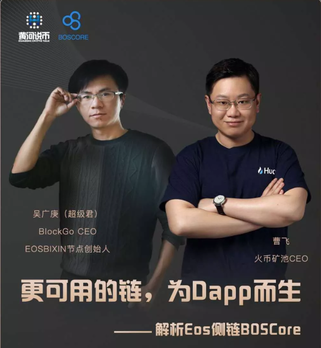 大咖解讀BOSCore：保持簡潔，為行業(yè)做出改變