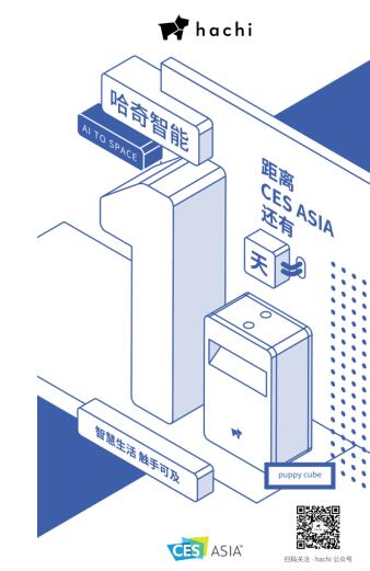 實用+場景化 哈奇智能“五線”奔赴CES2019亞洲展