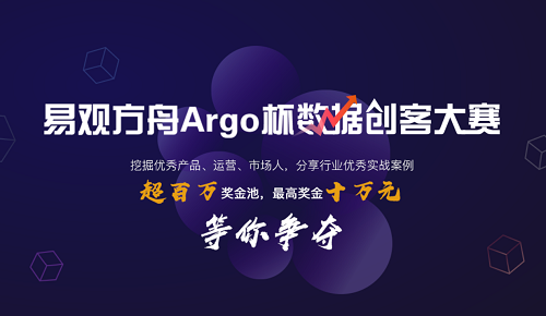 “易觀方舟Argo杯數(shù)據(jù)創(chuàng)客大賽”啟動(dòng)報(bào)名，易觀打造國內(nèi)數(shù)據(jù)運(yùn)營頂級賽事