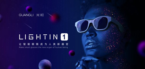 光?？萍疾季諥R硬件市場 發(fā)布首款太陽鏡形態(tài)光場眼鏡LIGHTIN 1