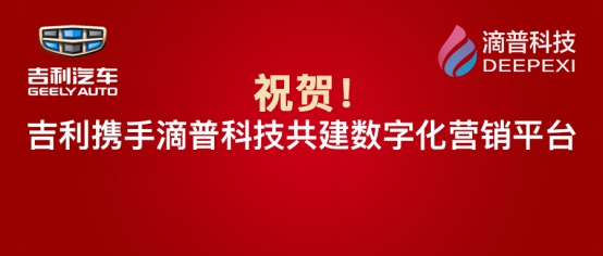 滴普科技攜手世界500強(qiáng)企業(yè)吉利集團(tuán)共建數(shù)字化營(yíng)銷平臺(tái)