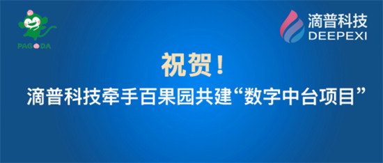 百果園集團牽手滴普科技：建設數字中臺支撐品牌快速擴張