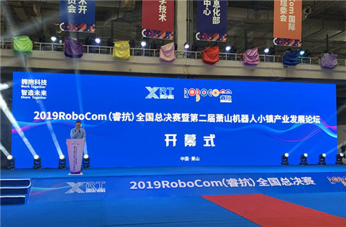 2019RoboCom（?？梗C(jī)器人大賽全國(guó)總決賽在杭州蕭山舉行