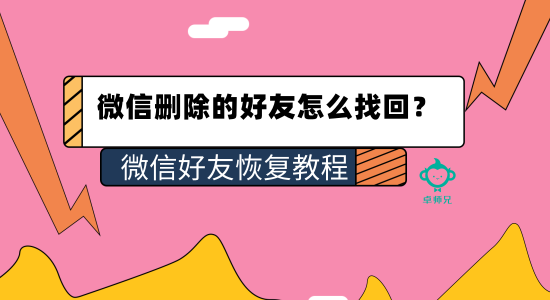 微信刪除的好友怎么找回？微信好友恢復教程