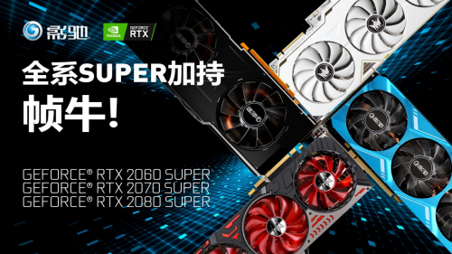 Super強(qiáng)者，恐怖如斯！影馳 RTX 2080 SUPER 系列首發(fā)評(píng)測(cè)