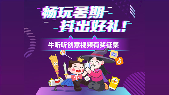 牛聽(tīng)聽(tīng)四周年，給孩子們的美好熏教暑假季