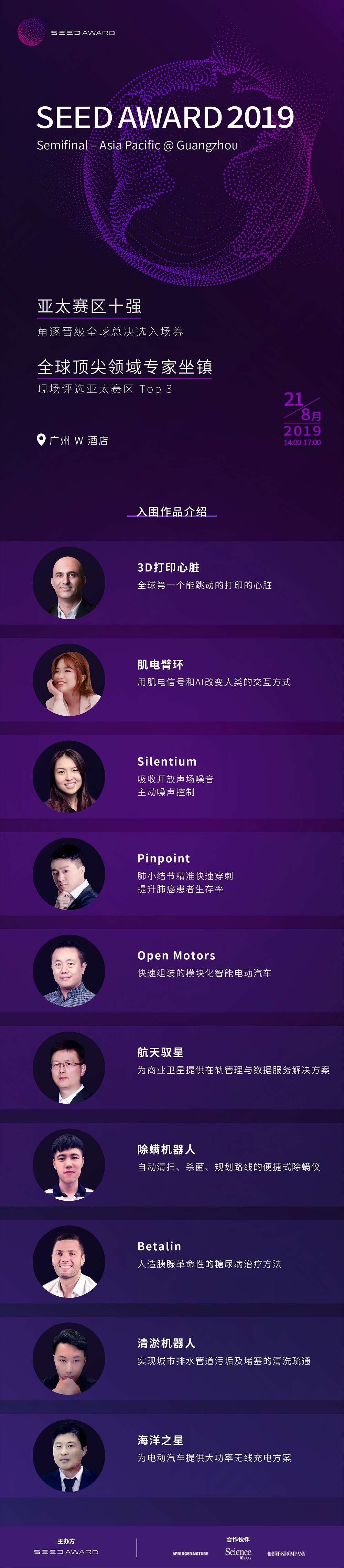 中國(guó)版Space X、以色列人造胰腺……SEED AWARD亞太最強(qiáng)創(chuàng)想即將亮相廣州