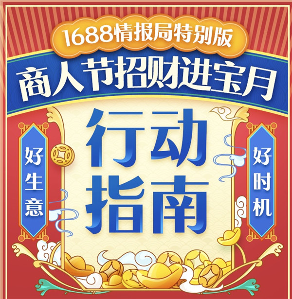 1688商人節(jié)來了！2019備貨季“招財(cái)進(jìn)寶”全攻略，你的同行們都在偷偷收藏！