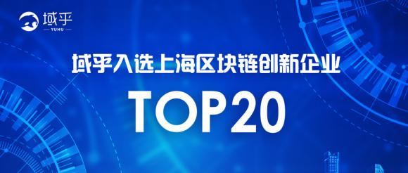 域乎入選“上海區(qū)塊鏈創(chuàng)新企業(yè)TOP20”