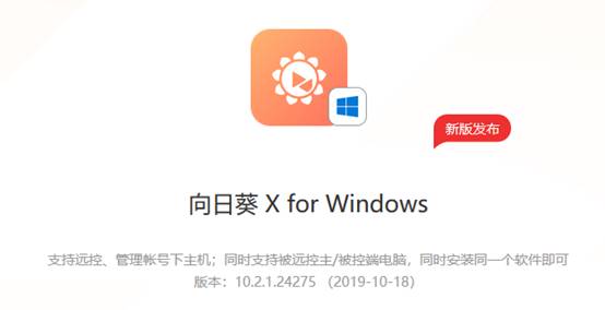 向日葵Windows X.2.1新版發(fā)布，軟件安全再強化！