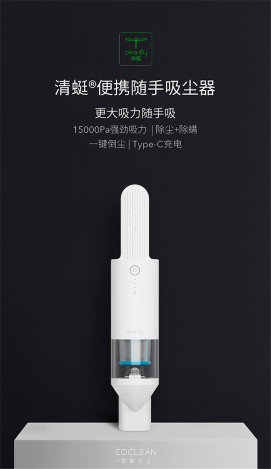 CoClean眾清科技發(fā)布全新一代清蜓便攜隨手吸塵器，首次亮相天貓聚劃算