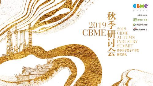 2019 CBME 秋季研討會齊聚跨界精英，探索中國新家庭經(jīng)濟