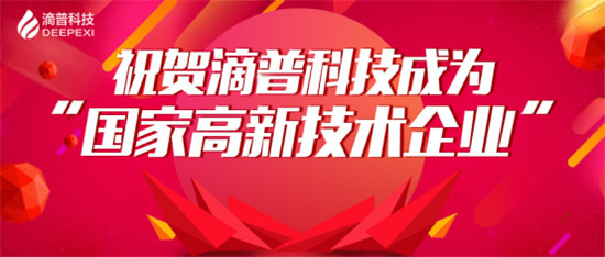 官宣！滴普科技獲“國家高新技術(shù)企業(yè)”認(rèn)定