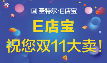 「E起守護(hù)雙11」E店寶第11年雙11保衛(wèi)戰(zhàn)！我們已準(zhǔn)備好?。?！