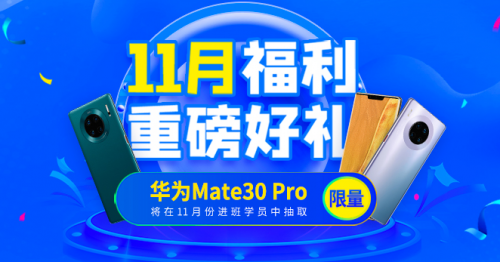 千鋒教育“雙十一”活動(dòng)火熱進(jìn)行中 華為mate30 Pro等你來拿