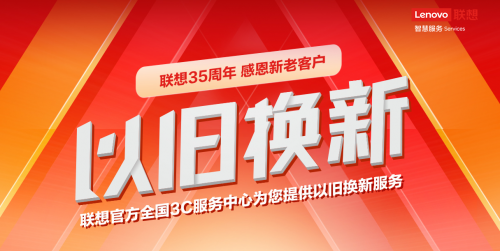 再舊的本本也能換錢(qián)！體驗(yàn)聯(lián)想服務(wù)以舊換新活動(dòng)