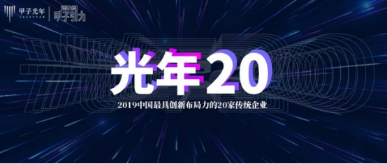 科技產(chǎn)業(yè)智庫(kù)揭榜！康旗股份榮膺“2019中國(guó)最具創(chuàng)新布局力的20家傳統(tǒng)企業(yè)”