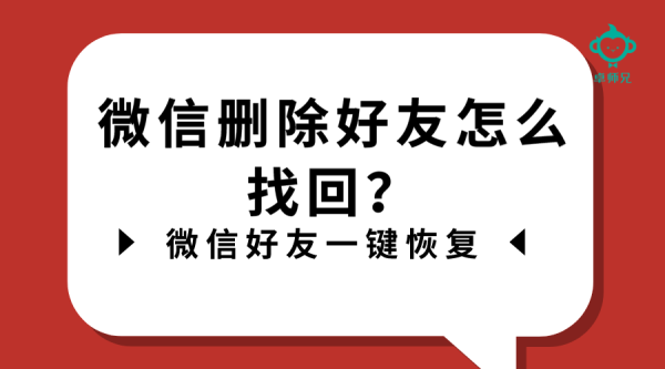 微信刪除好友怎么找回？微信好友一鍵恢復(fù)