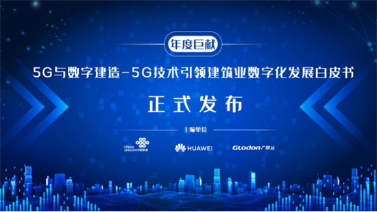 2019世界5G大會在京召開，廣聯(lián)達5G應(yīng)用成果閉幕式重磅亮相