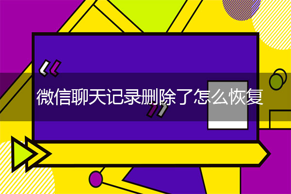 微信聊天記錄刪除了怎么恢復(fù)？微信恢復(fù)術(shù)