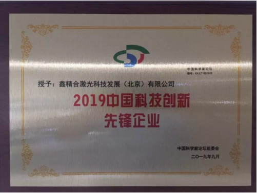 為國獻禮 鑫精合斬獲2019中國科技創(chuàng)新先鋒企業(yè)