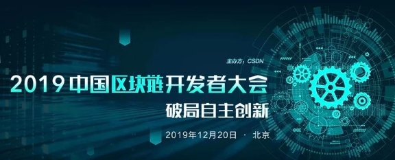 好撲受邀參加CSDN2019中國區(qū)塊鏈開發(fā)者大會(huì)，探討中國區(qū)塊鏈自主創(chuàng)新和未來發(fā)展