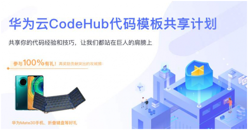 程序員參與華為云CodeHub代碼模板共享計(jì)劃，有機(jī)會(huì)贏大獎(jiǎng)