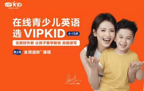 看在線教育發(fā)展，VIPKID再續(xù)輝煌