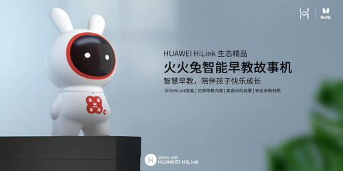 火火兔攜手HUAWEI HiLink共同助力寶寶智慧成長(zhǎng)！