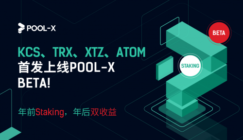 KuCoin PoS礦池Pool-X上線BETA版，推出Staking鎖倉服務(wù)