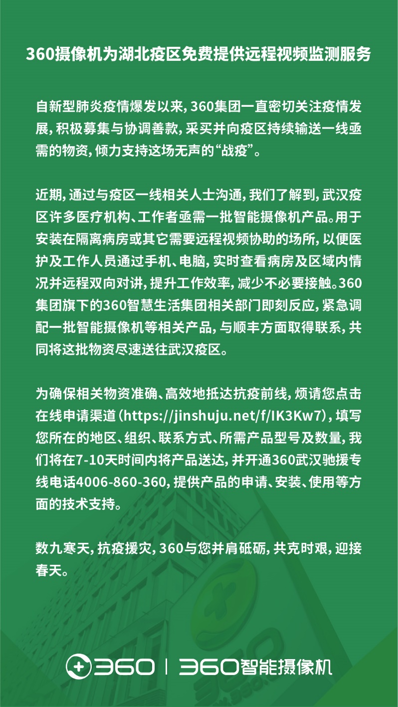 360攝像機為疫情一線醫(yī)護機構(gòu)免費提供遠程視頻監(jiān)測服務(wù)