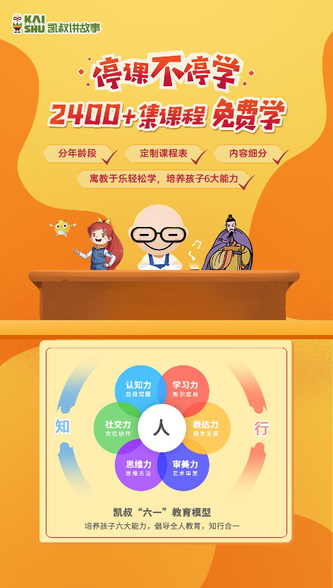 停課不停學(xué)，“凱叔講故事” 發(fā)起知識戰(zhàn)“疫”課程及故事免費(fèi)