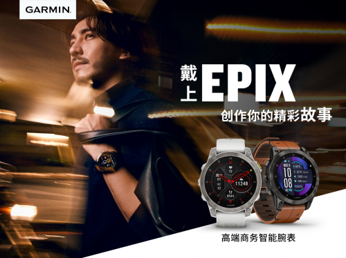 Garmin佳明易耐時(shí)Epix時(shí)尚運(yùn)動腕表成就生活良伴