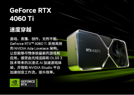 性能躍升助力玩家創(chuàng)作者提升體驗(yàn) GeForce RTX 4060 Ti顯卡京東首發(fā)