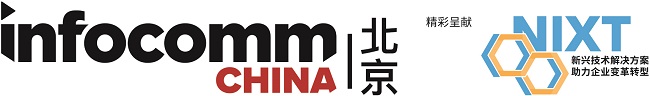 北京InfoComm China 2023 展示創(chuàng)新科技 引領開創(chuàng)數(shù)字新未來