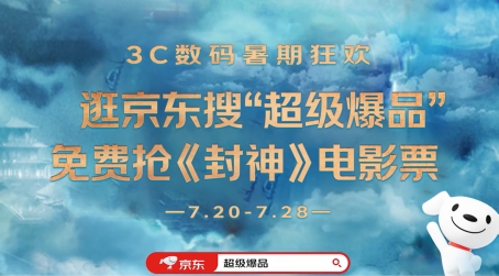 《封神》免費電影票限量搶 京東3C數(shù)碼爆款裝備助你一路封神