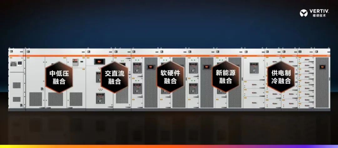 維諦技術(shù)（Vertiv）新品發(fā)布 